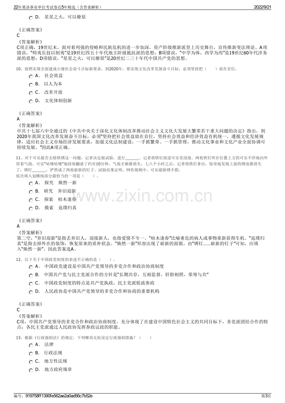 22年果洛事业单位考试卷近5年精选（含答案解析）.pdf_第3页