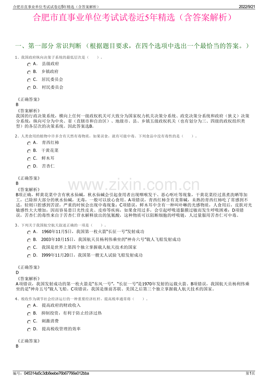 合肥市直事业单位考试试卷近5年精选（含答案解析）.pdf_第1页