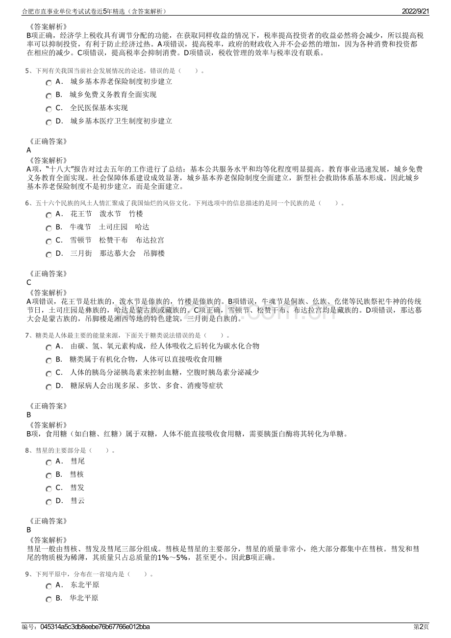 合肥市直事业单位考试试卷近5年精选（含答案解析）.pdf_第2页