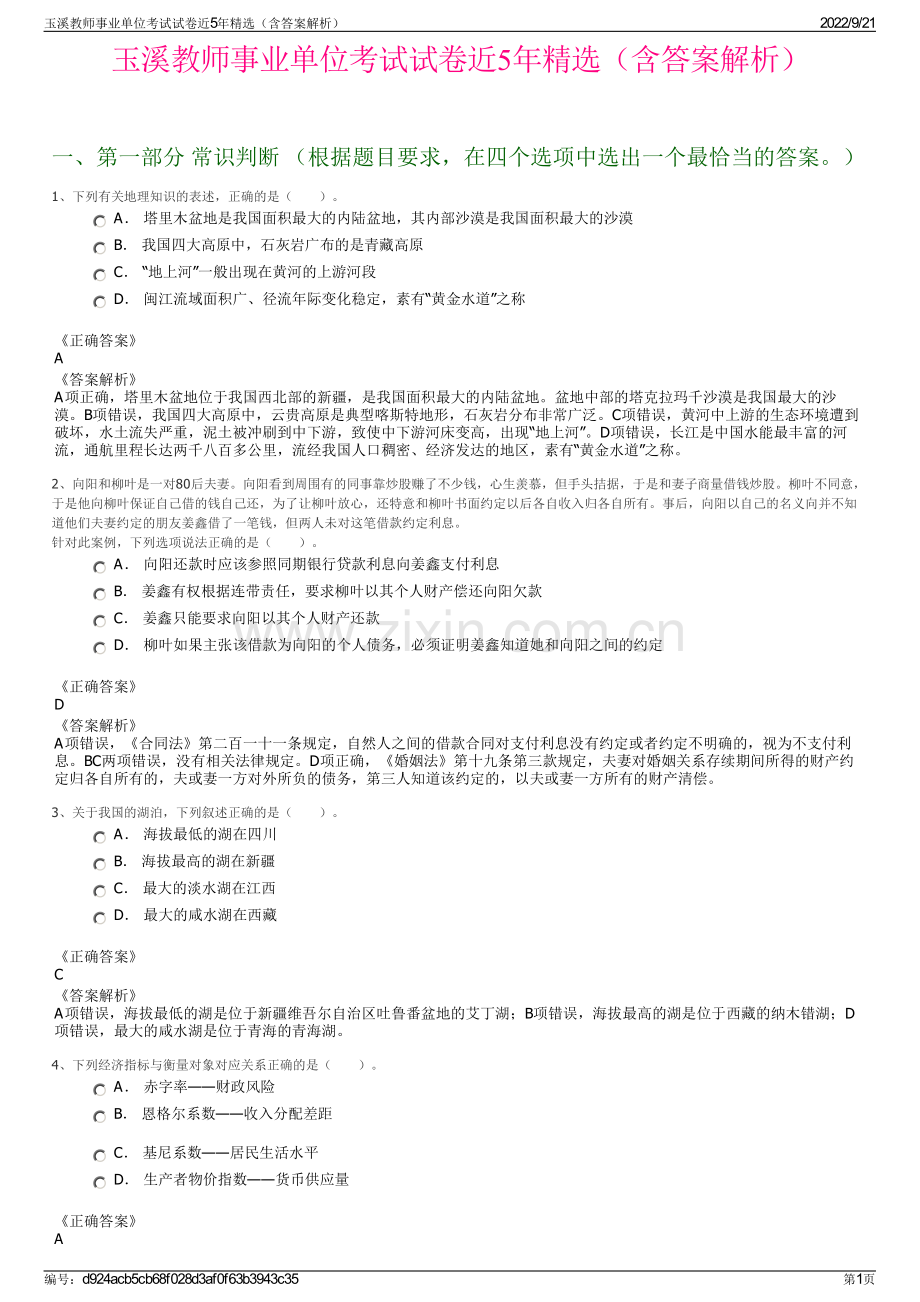 玉溪教师事业单位考试试卷近5年精选（含答案解析）.pdf_第1页