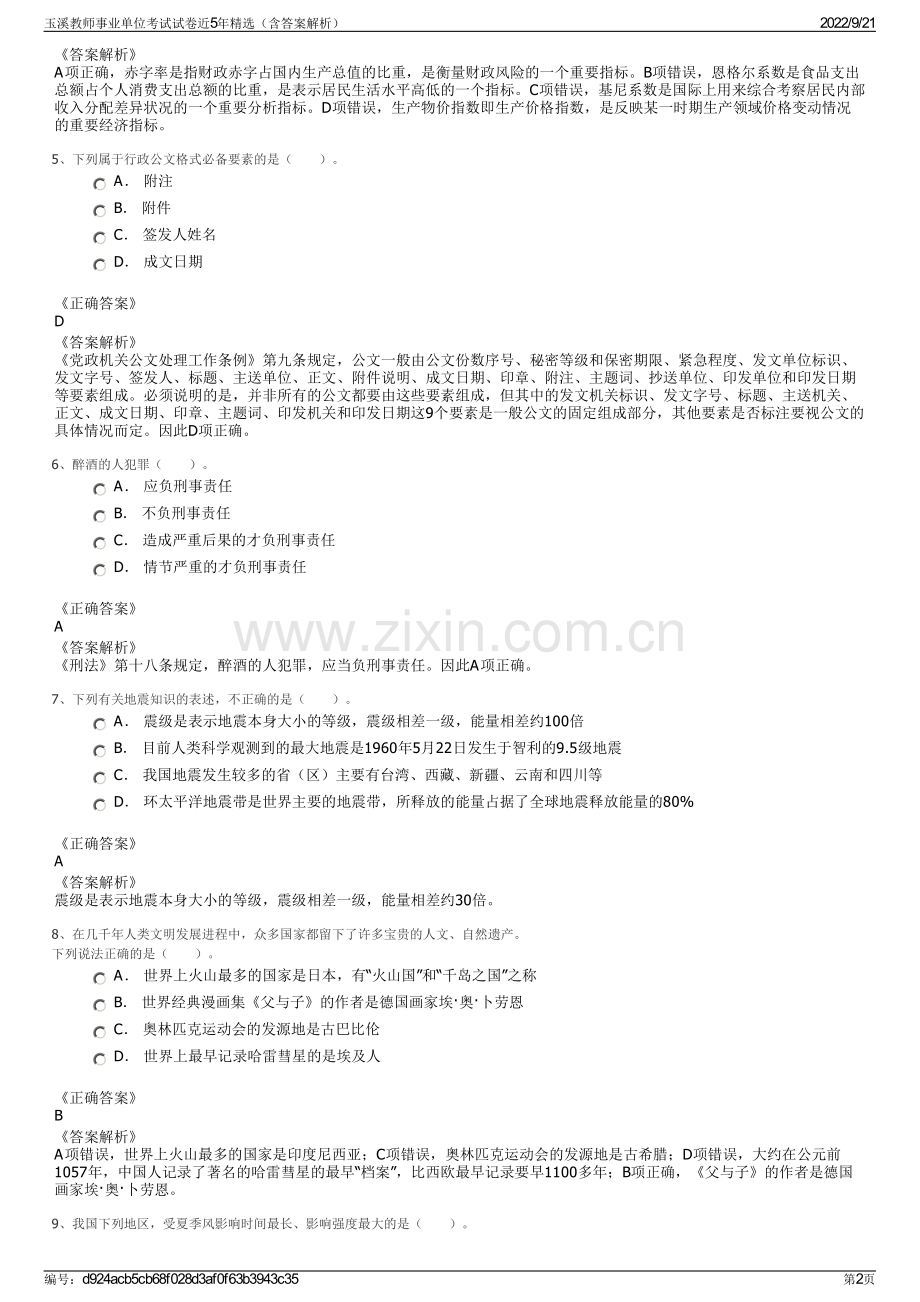 玉溪教师事业单位考试试卷近5年精选（含答案解析）.pdf_第2页