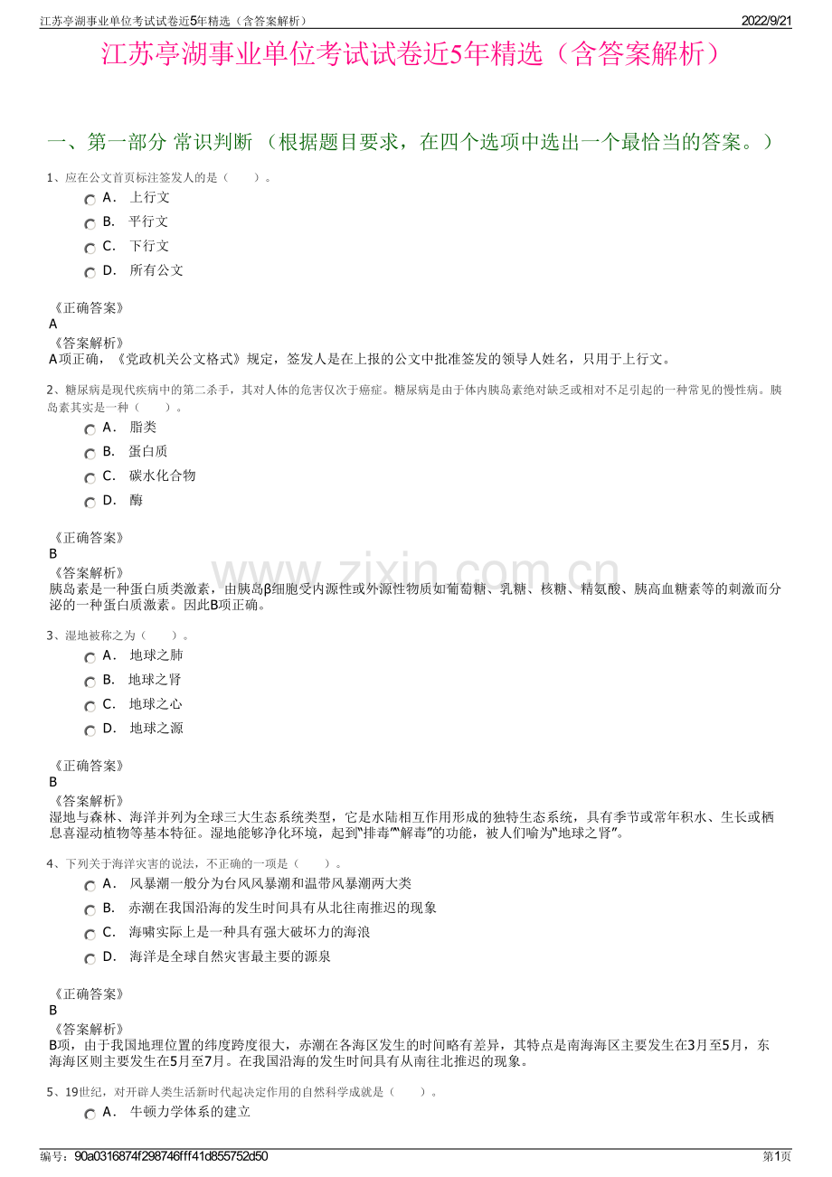 江苏亭湖事业单位考试试卷近5年精选（含答案解析）.pdf_第1页