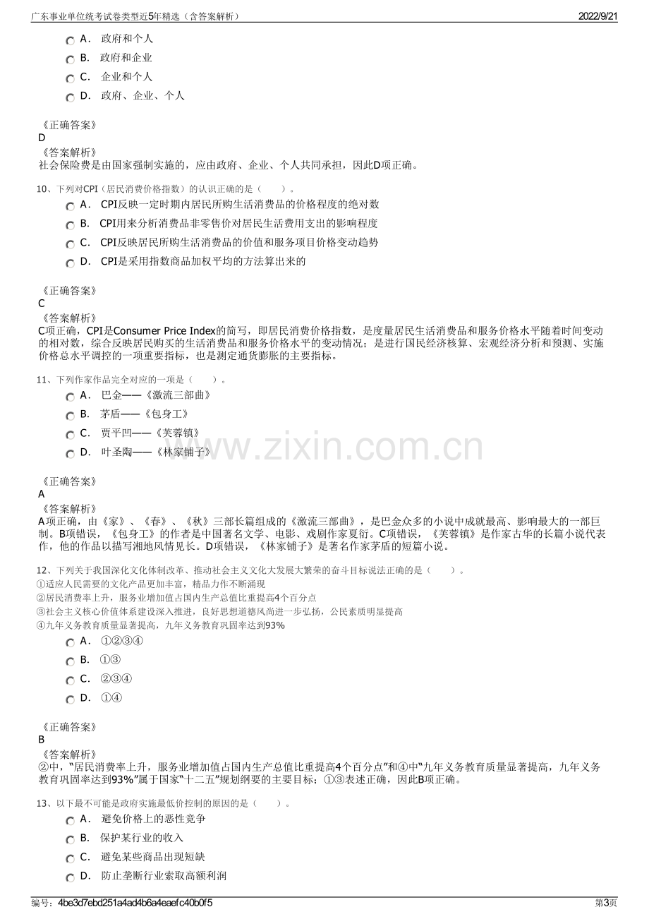 广东事业单位统考试卷类型近5年精选（含答案解析）.pdf_第3页