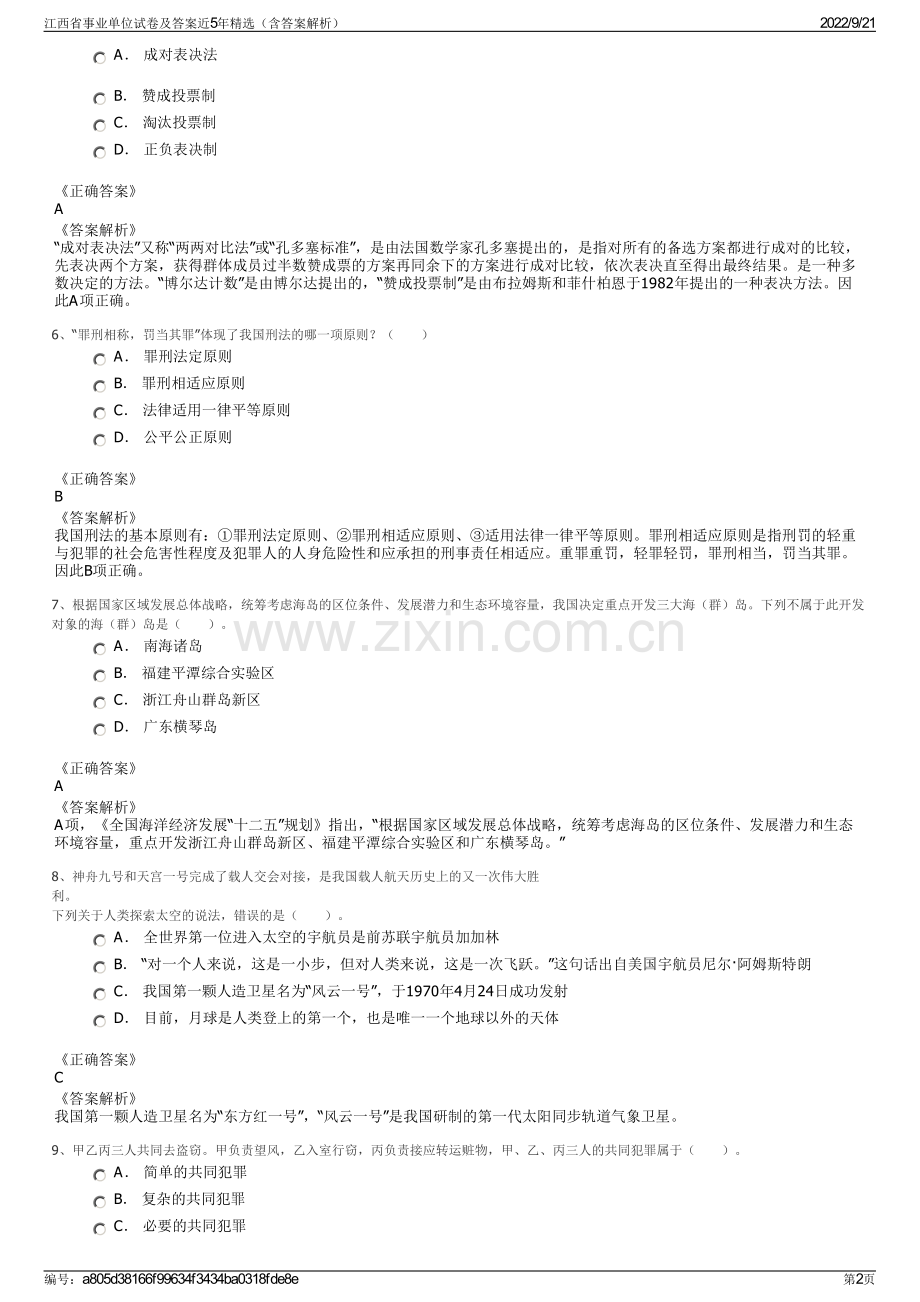 江西省事业单位试卷及答案近5年精选（含答案解析）.pdf_第2页