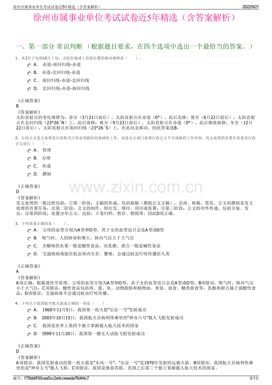 徐州市属事业单位考试试卷近5年精选（含答案解析）.pdf_第1页