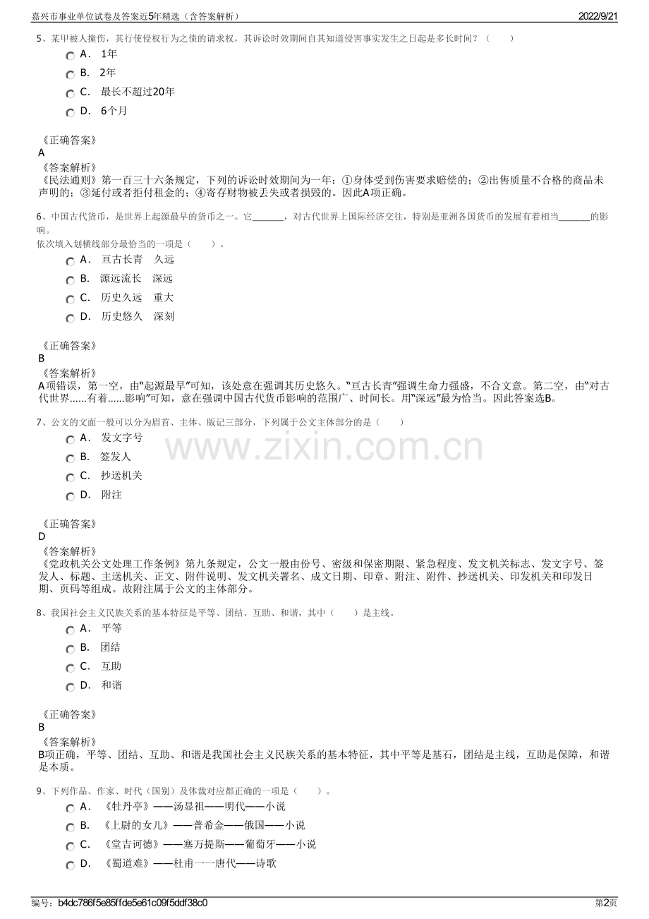 嘉兴市事业单位试卷及答案近5年精选（含答案解析）.pdf_第2页