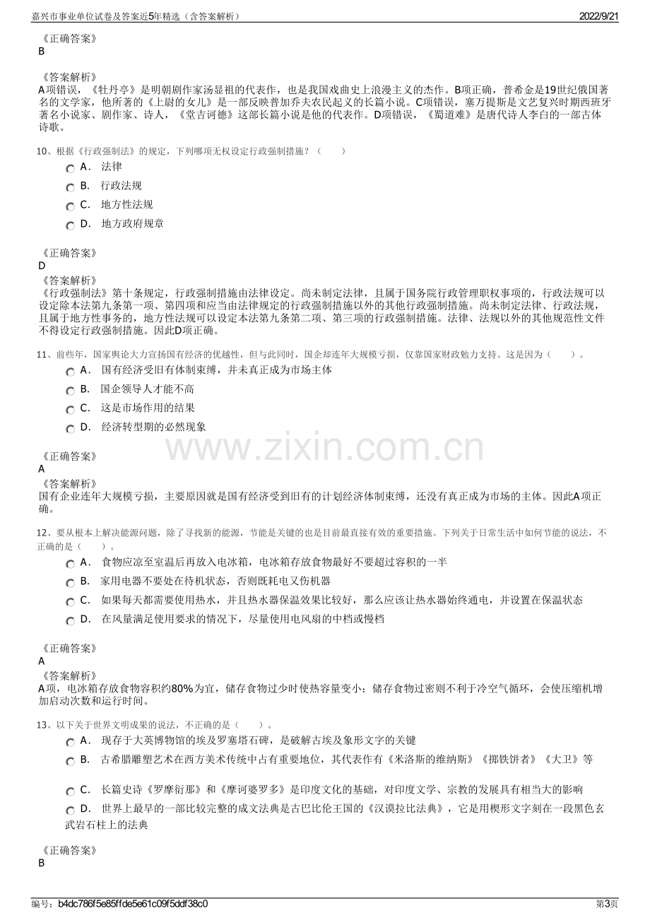 嘉兴市事业单位试卷及答案近5年精选（含答案解析）.pdf_第3页