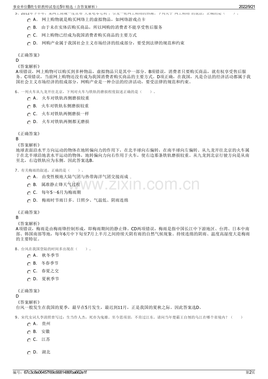 事业单位B类专职教师试卷近5年精选（含答案解析）.pdf_第2页