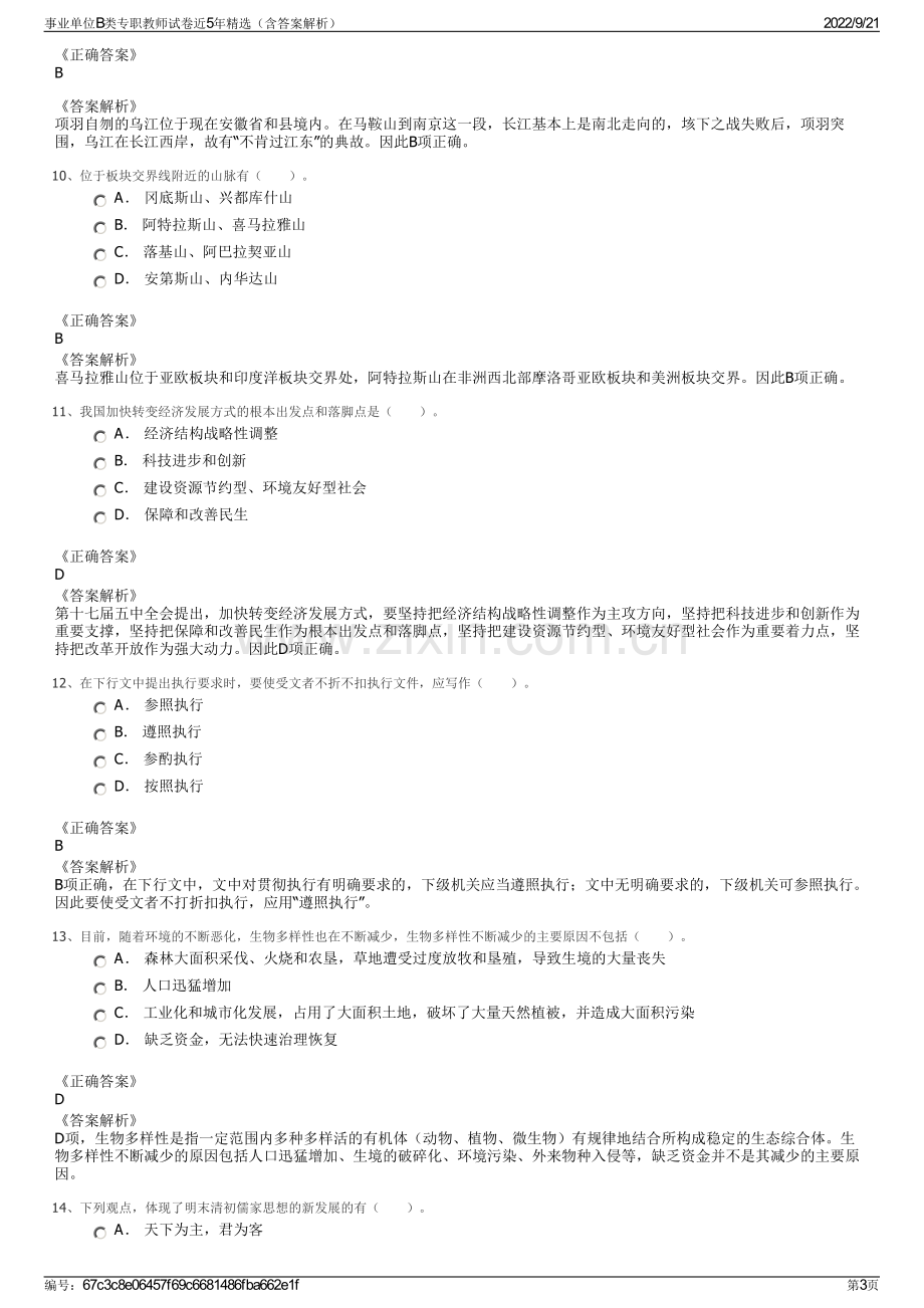 事业单位B类专职教师试卷近5年精选（含答案解析）.pdf_第3页