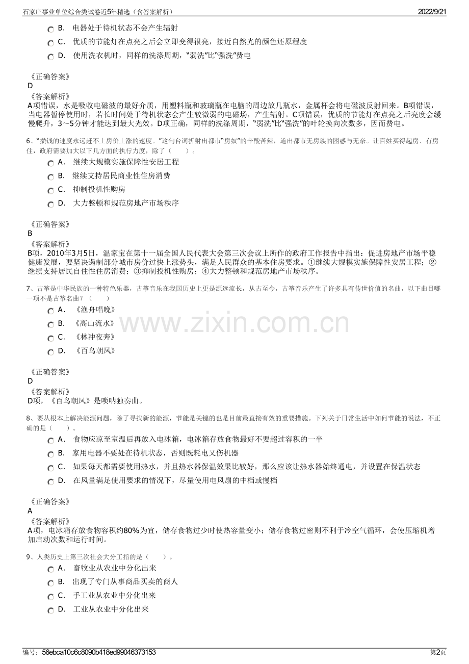 石家庄事业单位综合类试卷近5年精选（含答案解析）.pdf_第2页