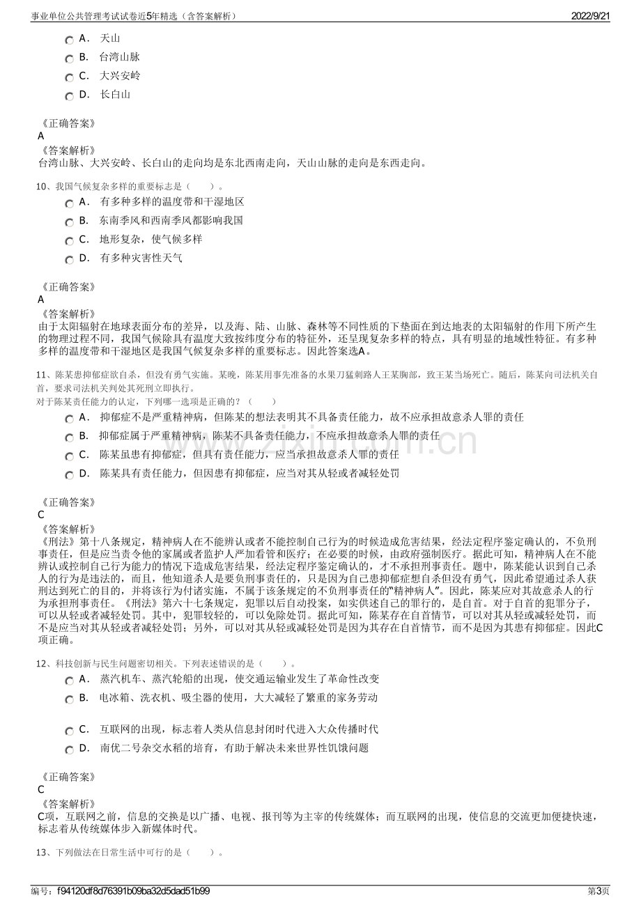 事业单位公共管理考试试卷近5年精选（含答案解析）.pdf_第3页