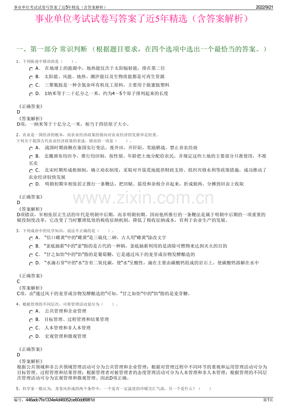 事业单位考试试卷写答案了近5年精选（含答案解析）.pdf_第1页