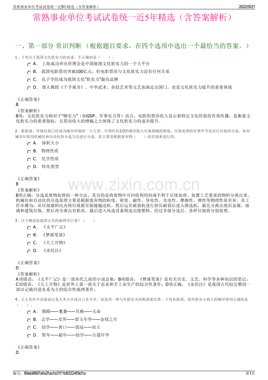 常熟事业单位考试试卷统一近5年精选（含答案解析）.pdf_第1页