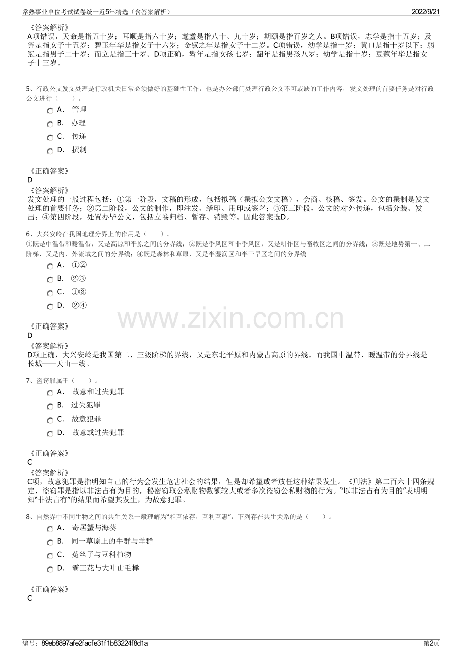 常熟事业单位考试试卷统一近5年精选（含答案解析）.pdf_第2页