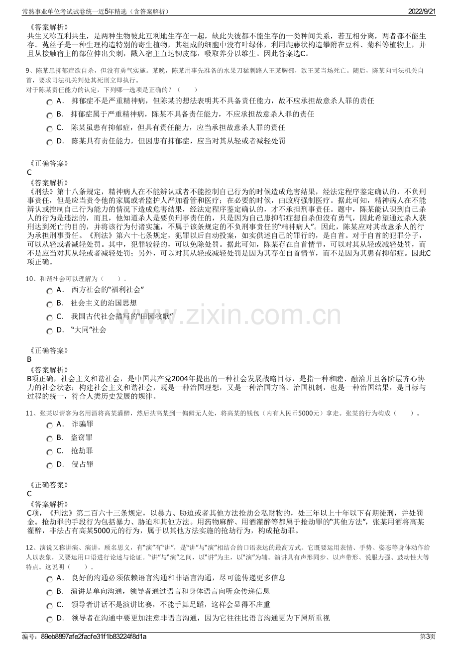 常熟事业单位考试试卷统一近5年精选（含答案解析）.pdf_第3页