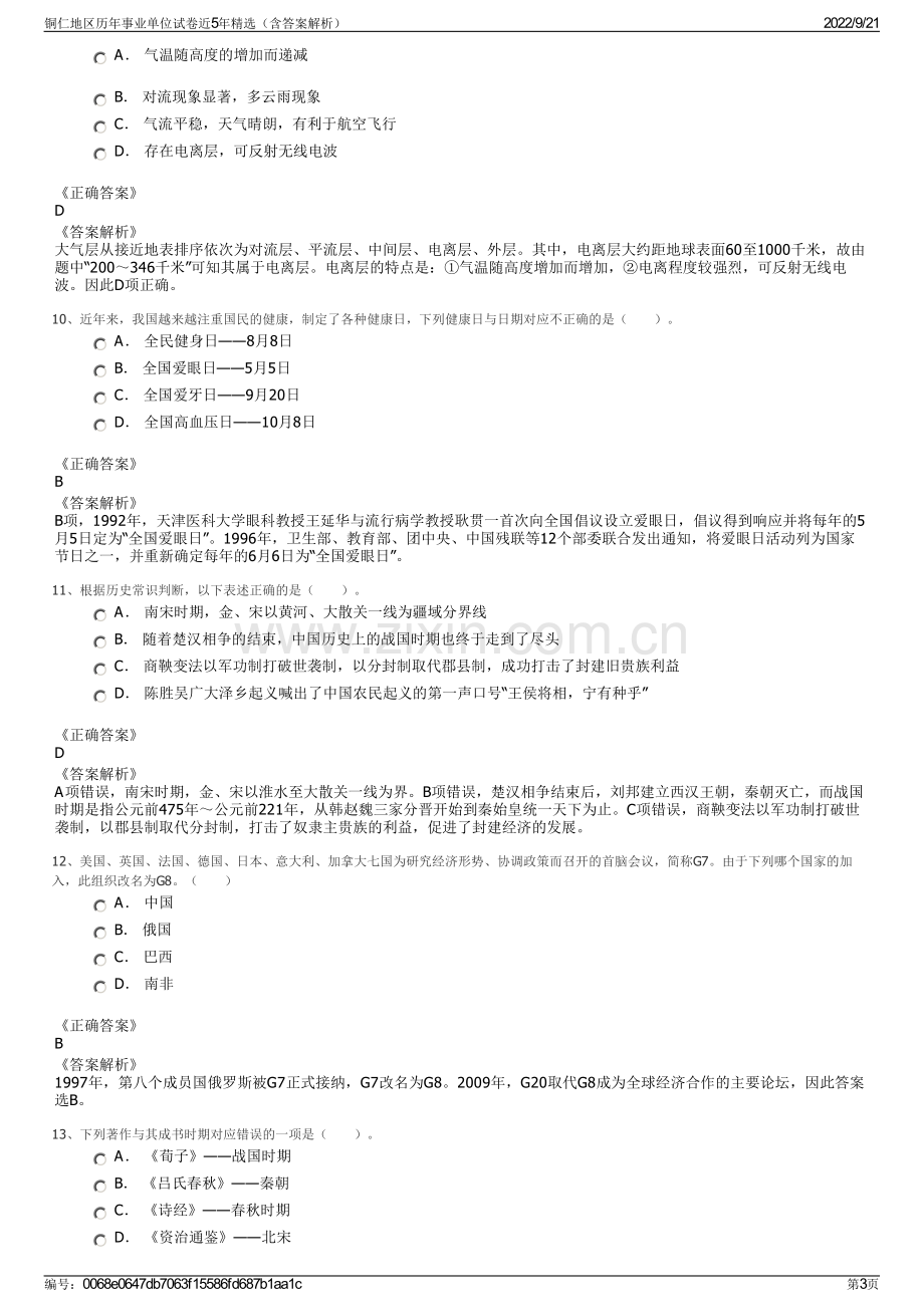 铜仁地区历年事业单位试卷近5年精选（含答案解析）.pdf_第3页