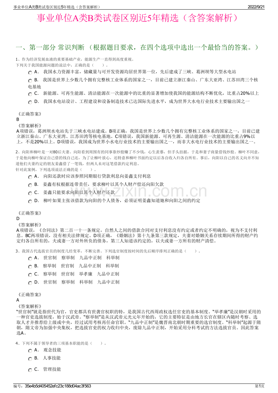 事业单位A类B类试卷区别近5年精选（含答案解析）.pdf_第1页