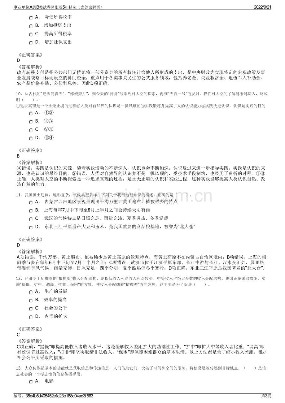 事业单位A类B类试卷区别近5年精选（含答案解析）.pdf_第3页