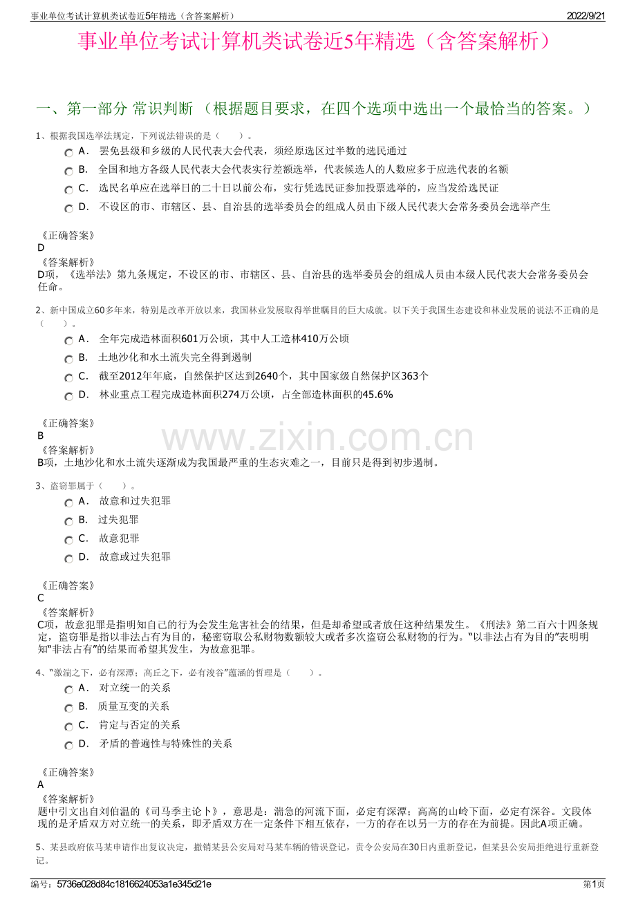 事业单位考试计算机类试卷近5年精选（含答案解析）.pdf_第1页