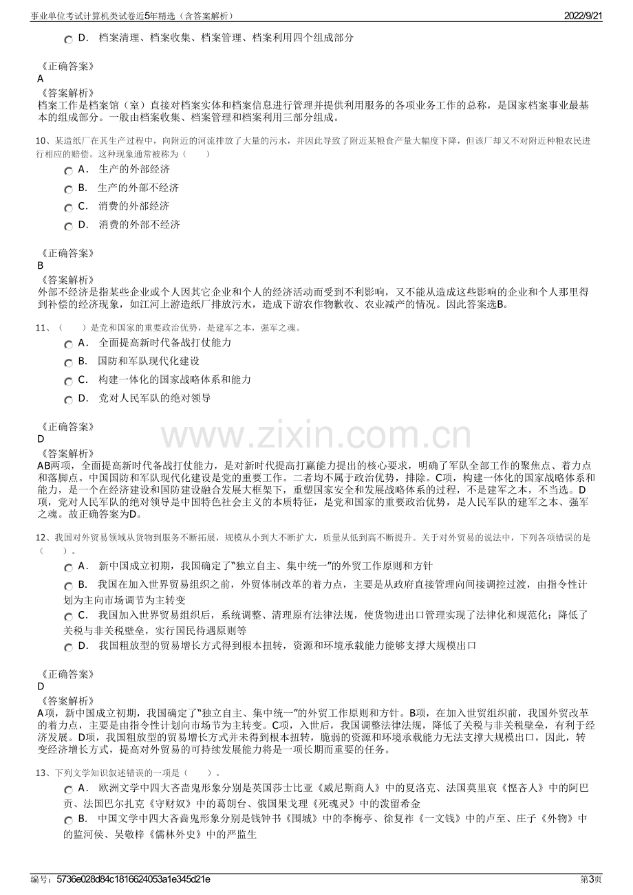 事业单位考试计算机类试卷近5年精选（含答案解析）.pdf_第3页