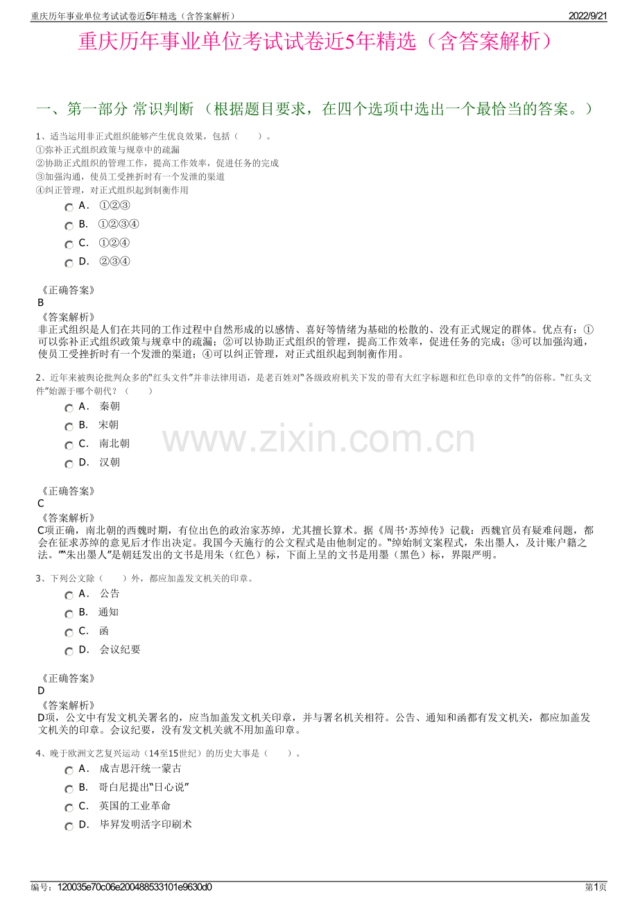 重庆历年事业单位考试试卷近5年精选（含答案解析）.pdf_第1页