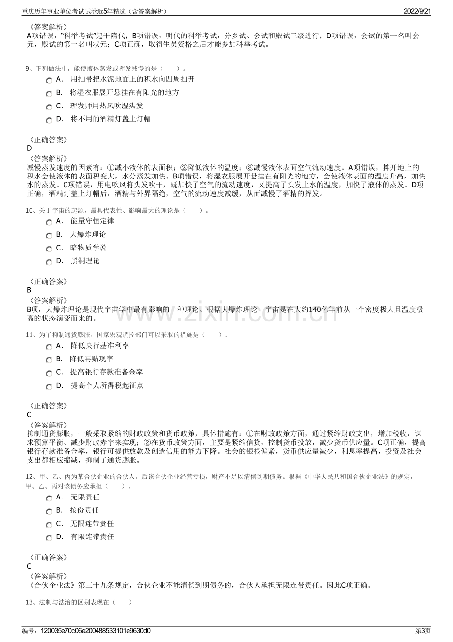 重庆历年事业单位考试试卷近5年精选（含答案解析）.pdf_第3页