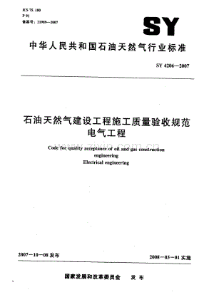 SY 4206-2007 石油天然气建设工程施工质量验收规范 电气工程.pdf