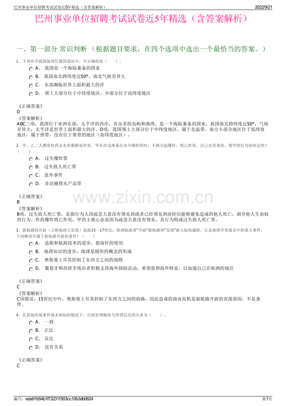 巴州事业单位招聘考试试卷近5年精选（含答案解析）.pdf_第1页