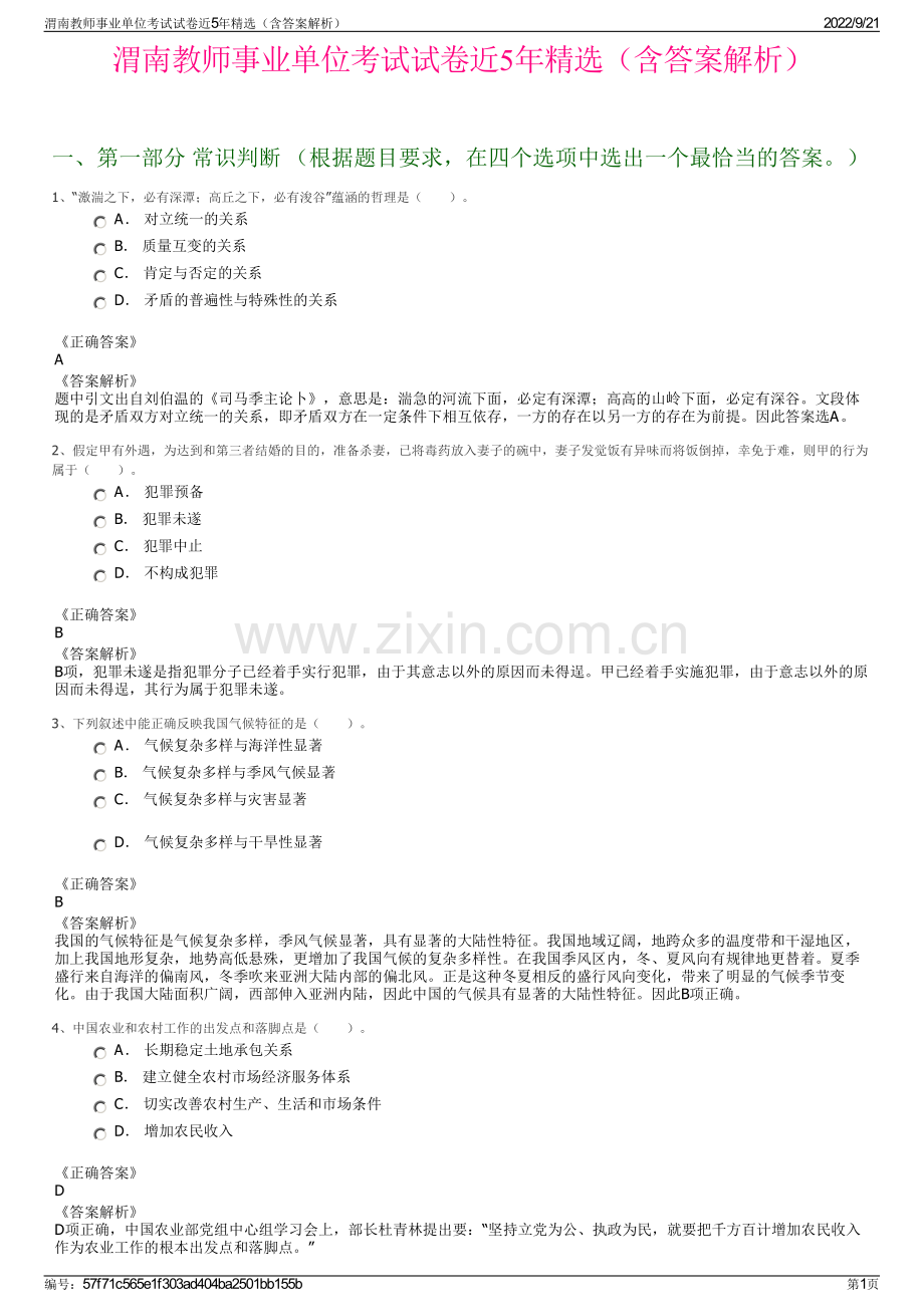 渭南教师事业单位考试试卷近5年精选（含答案解析）.pdf_第1页