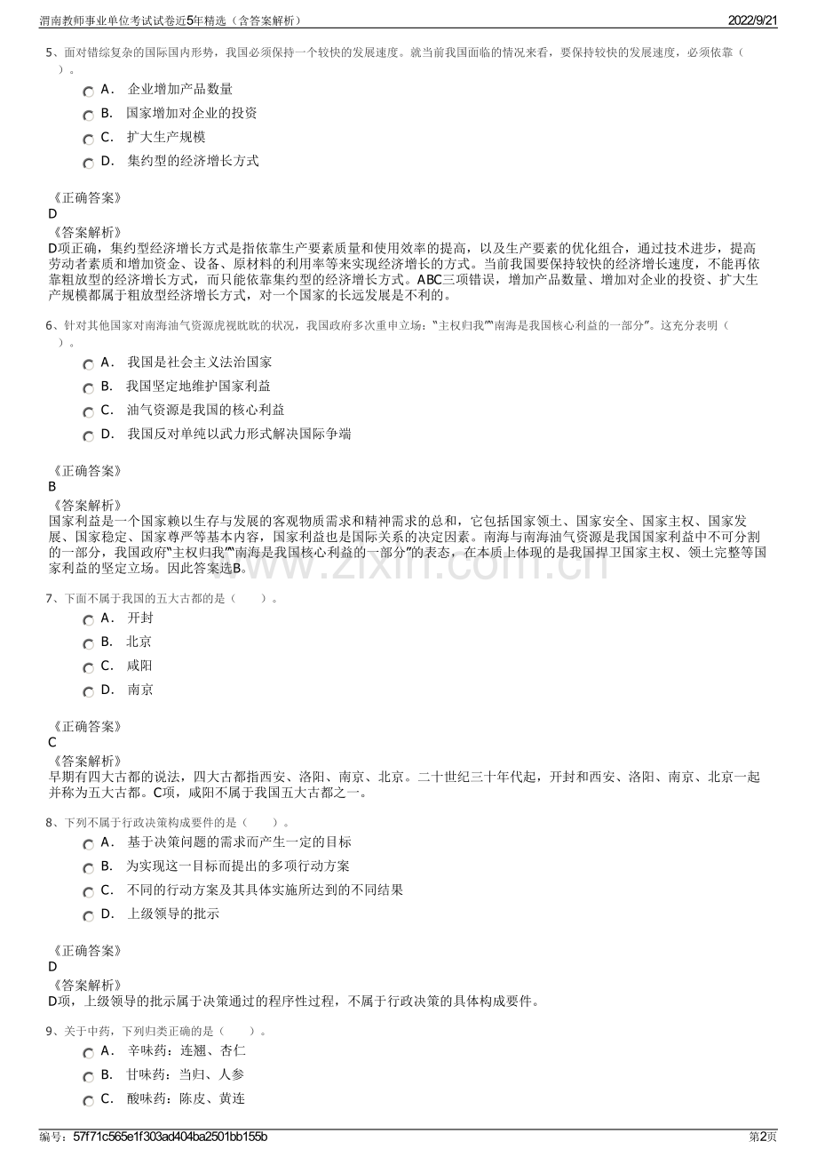 渭南教师事业单位考试试卷近5年精选（含答案解析）.pdf_第2页