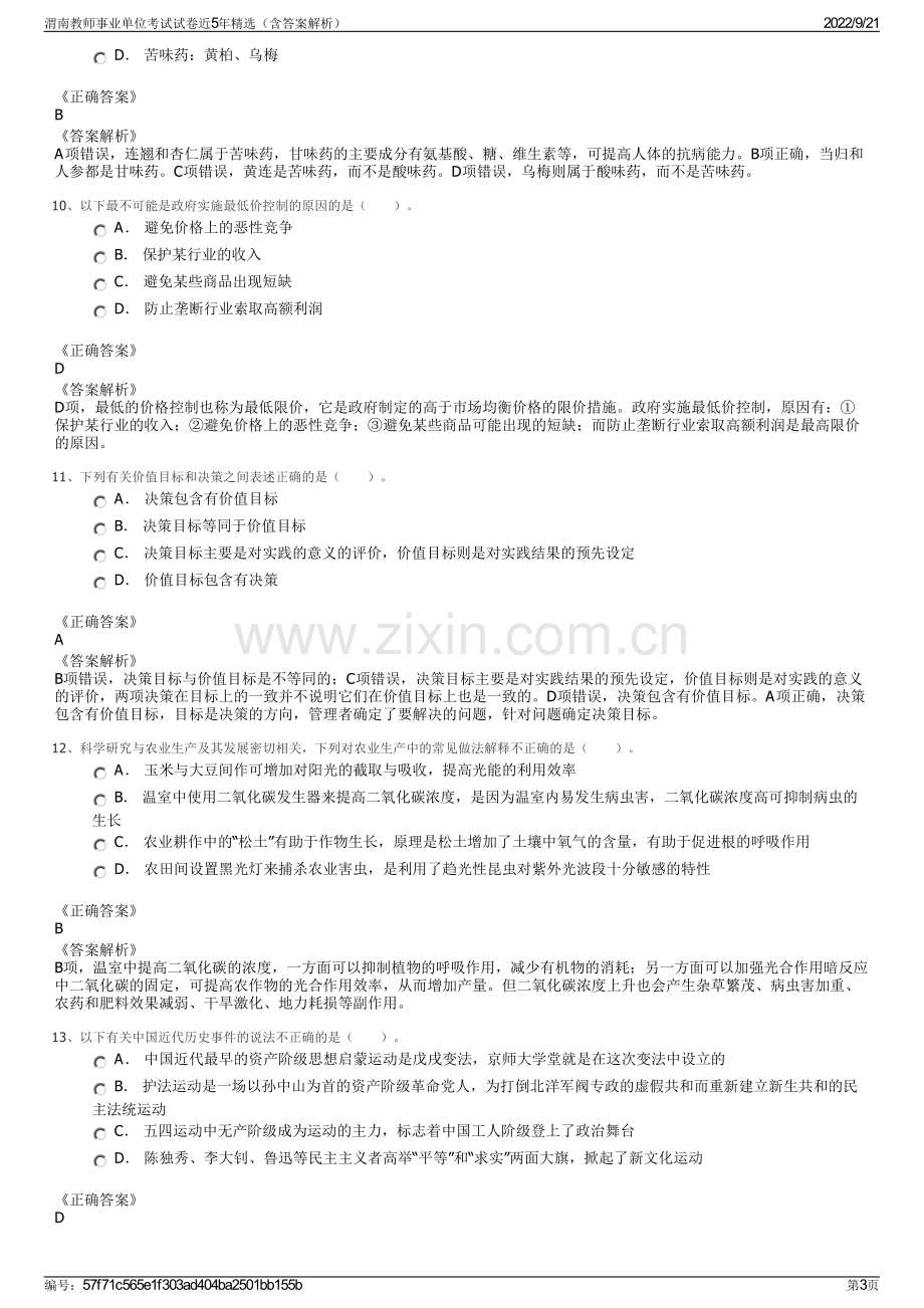 渭南教师事业单位考试试卷近5年精选（含答案解析）.pdf_第3页