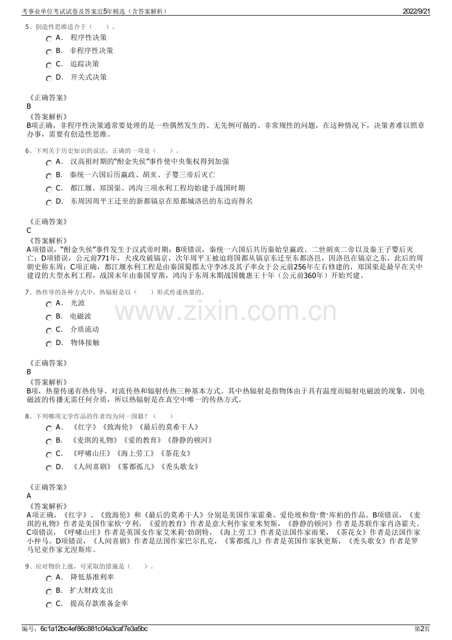 考事业单位考试试卷及答案近5年精选（含答案解析）.pdf_第2页