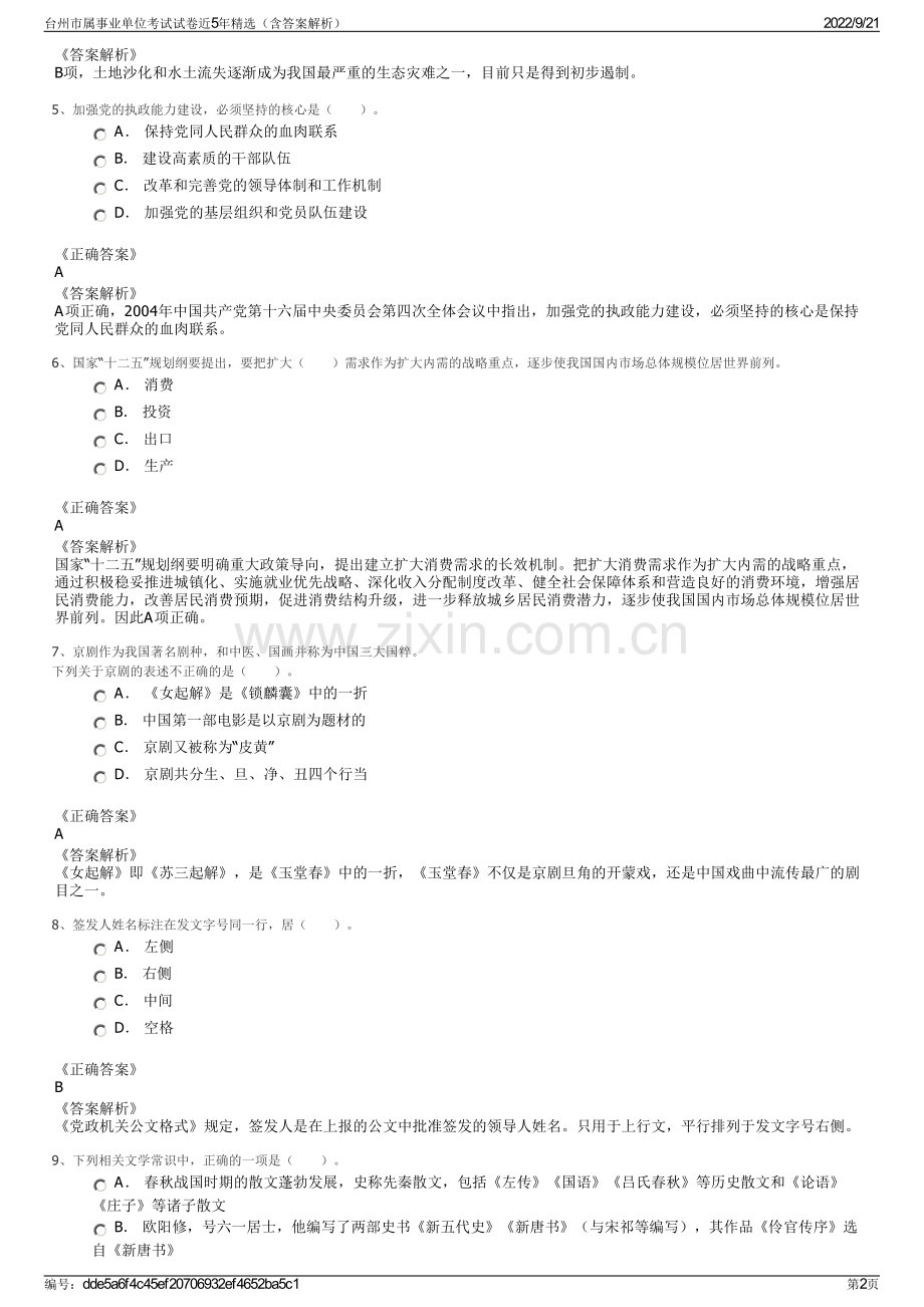 台州市属事业单位考试试卷近5年精选（含答案解析）.pdf_第2页