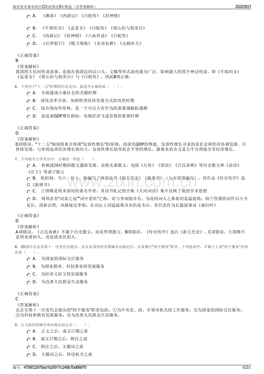 湖北省市事业单位C类试卷近5年精选（含答案解析）.pdf_第2页