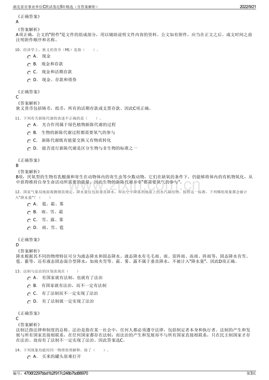 湖北省市事业单位C类试卷近5年精选（含答案解析）.pdf_第3页