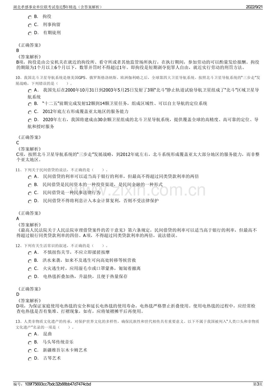 湖北孝感事业单位联考试卷近5年精选（含答案解析）.pdf_第3页