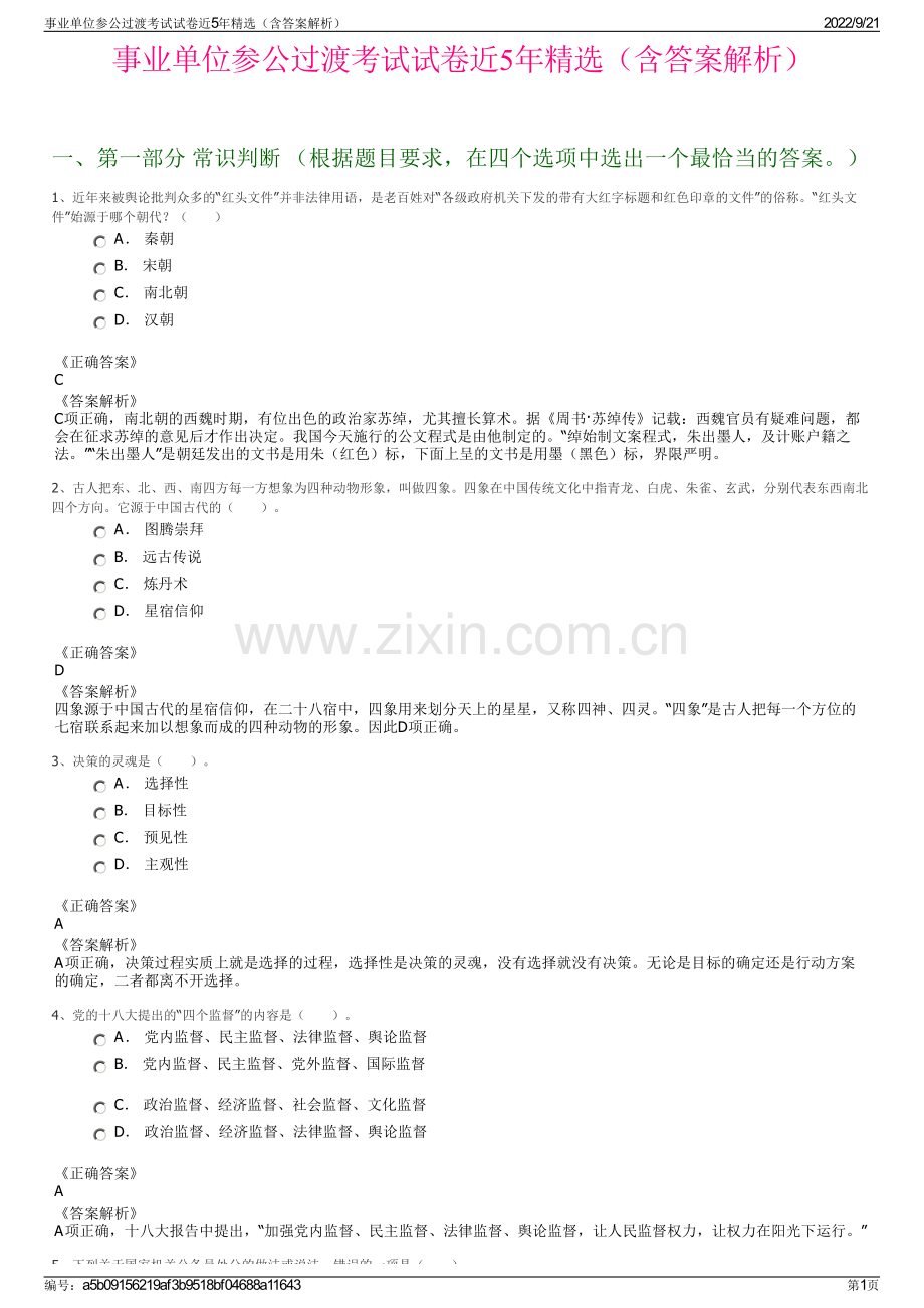 事业单位参公过渡考试试卷近5年精选（含答案解析）.pdf_第1页