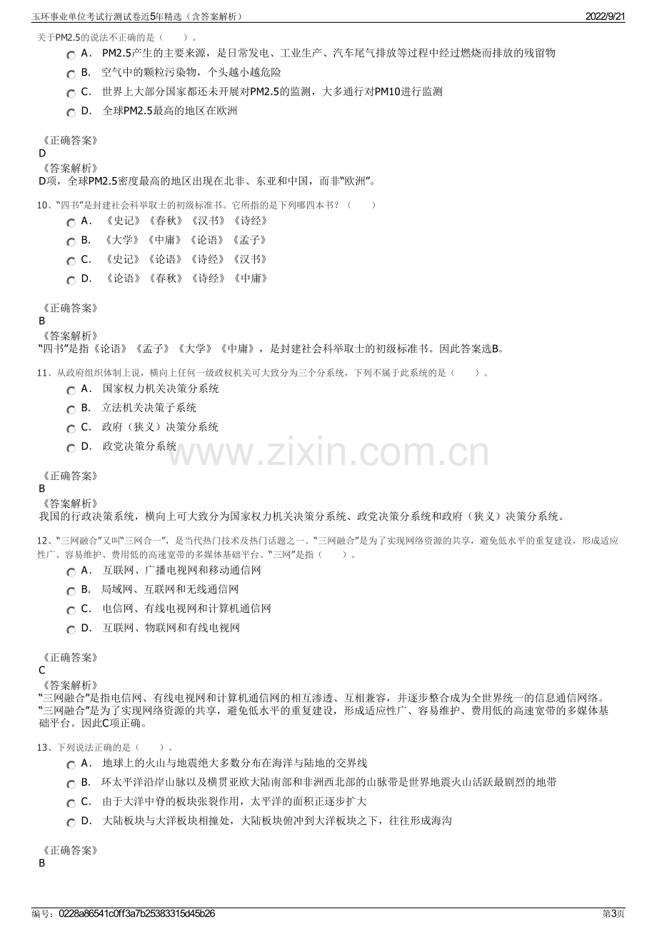 玉环事业单位考试行测试卷近5年精选（含答案解析）.pdf_第3页