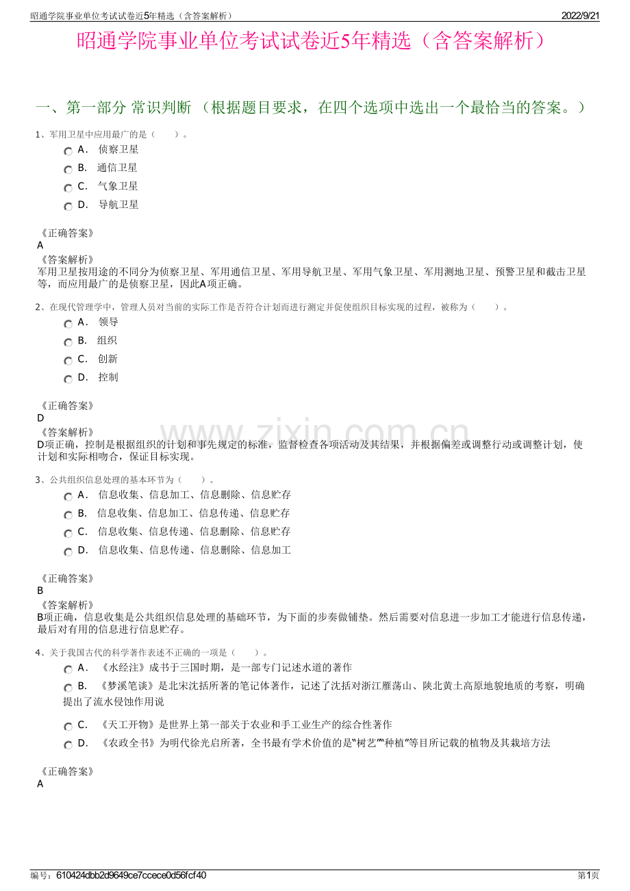 昭通学院事业单位考试试卷近5年精选（含答案解析）.pdf_第1页