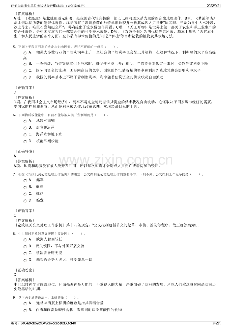 昭通学院事业单位考试试卷近5年精选（含答案解析）.pdf_第2页