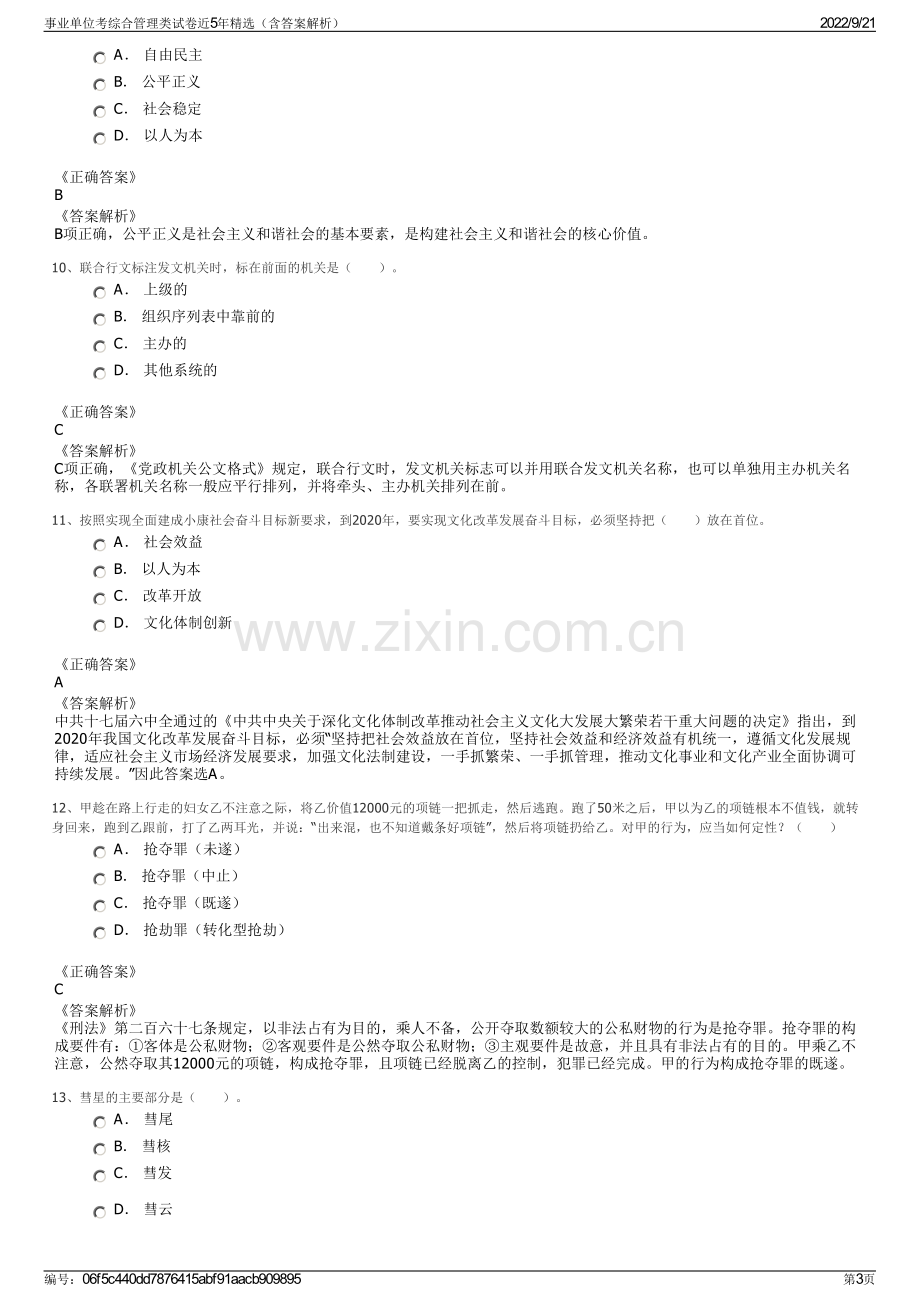 事业单位考综合管理类试卷近5年精选（含答案解析）.pdf_第3页