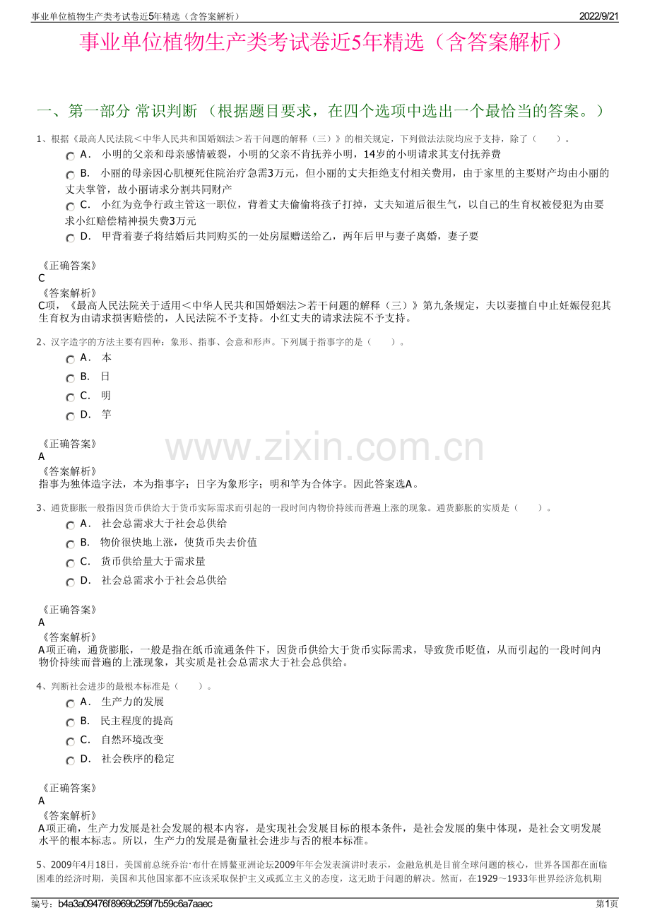 事业单位植物生产类考试卷近5年精选（含答案解析）.pdf_第1页