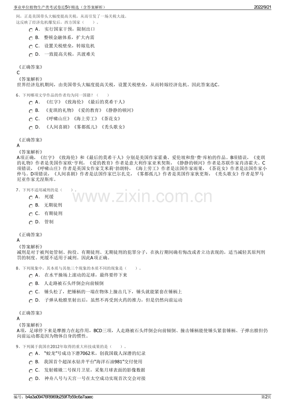 事业单位植物生产类考试卷近5年精选（含答案解析）.pdf_第2页