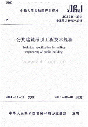 JGJ345-2014 公共建筑吊顶工程技术规程.pdf