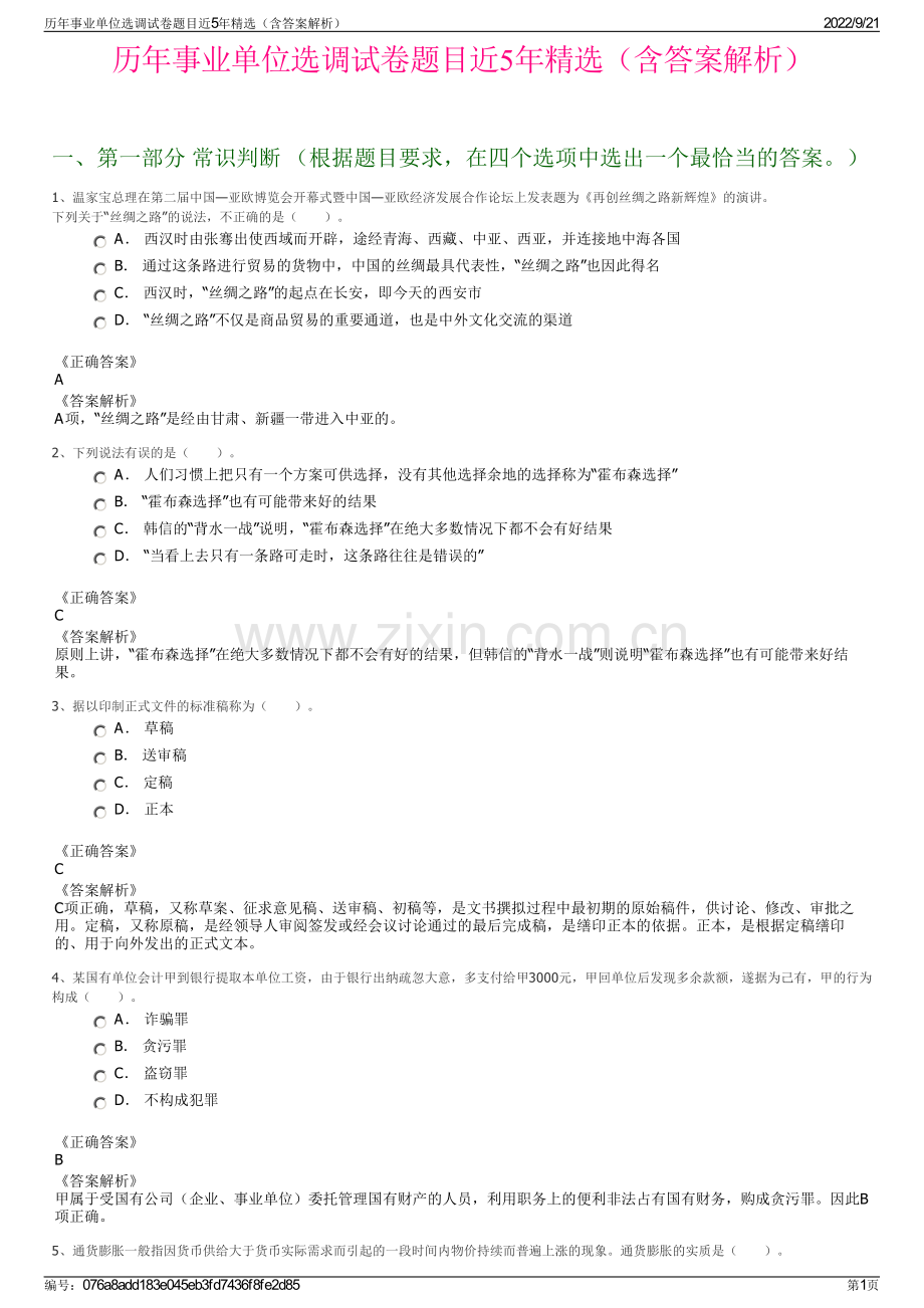 历年事业单位选调试卷题目近5年精选（含答案解析）.pdf_第1页