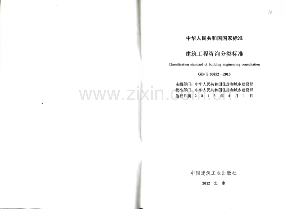 GBT50852-2013 建筑工程咨询分类标准.pdf_第2页