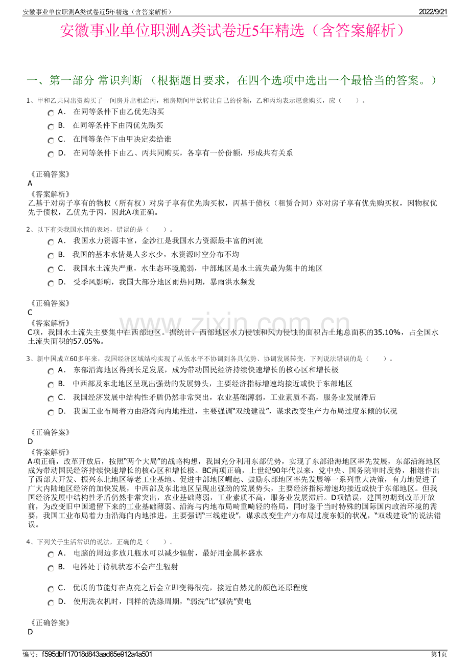 安徽事业单位职测A类试卷近5年精选（含答案解析）.pdf_第1页