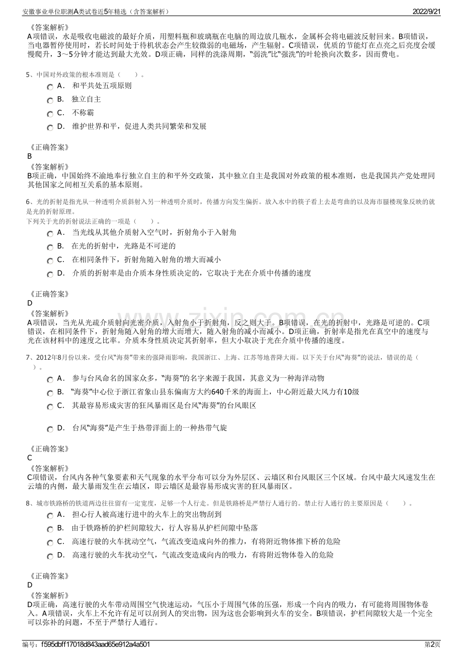 安徽事业单位职测A类试卷近5年精选（含答案解析）.pdf_第2页