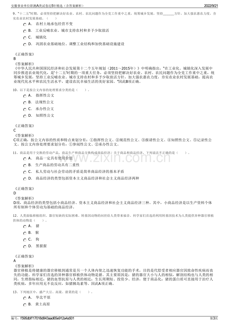 安徽事业单位职测A类试卷近5年精选（含答案解析）.pdf_第3页