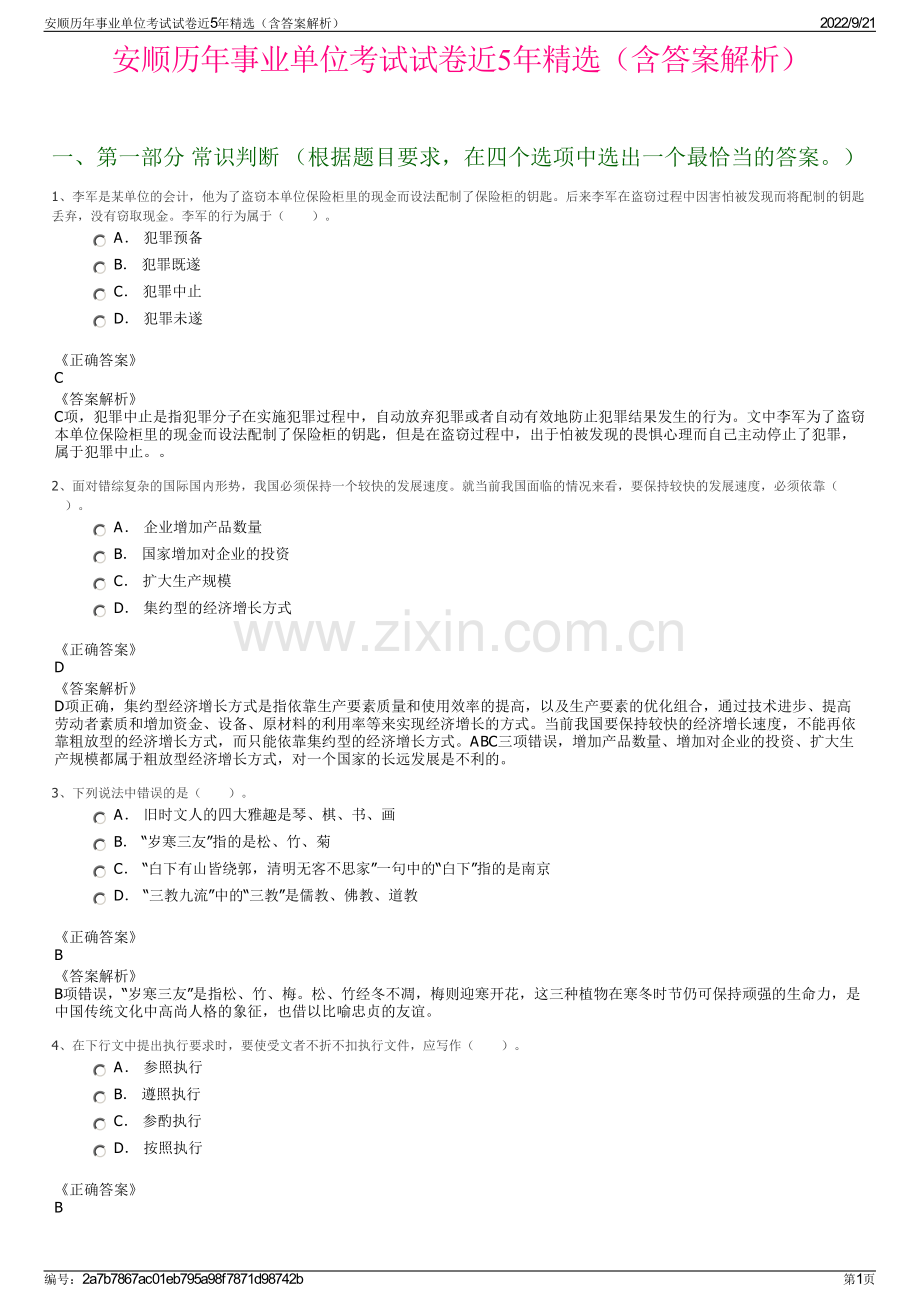 安顺历年事业单位考试试卷近5年精选（含答案解析）.pdf_第1页